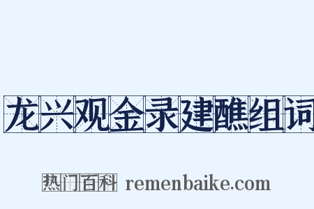 龙兴观金录建醮组词是什么意思的图片